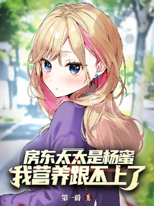 房东太太是杨蜜，我营养跟不上了封面图片