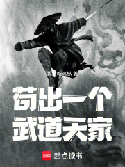 苟出一个武道天家封面图片