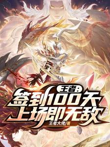 王者：签到100天，上场即无敌封面图片