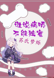 谁说病娇不能独宠封面图片
