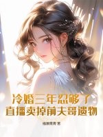 冷婚三年忍够了，直播卖掉前夫哥遗物！封面图片
