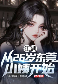江湖：从26岁东莞小姨开始封面图片