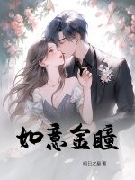 如意金瞳封面图片
