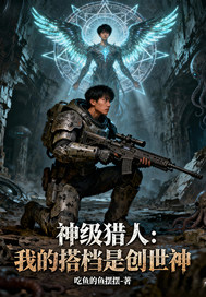 神级猎人我的搭档是创世神封面图片