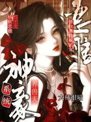 神豪系统养兽夫，娇软恶雌成团宠封面图片