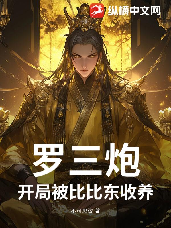 罗三炮：开局被比比东收养封面图片