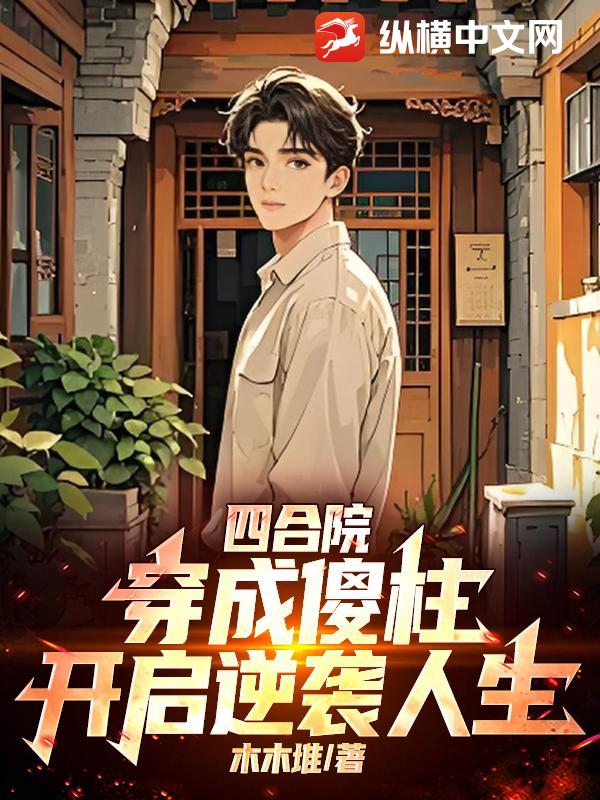 四合院：穿成傻柱，开启逆袭人生封面图片
