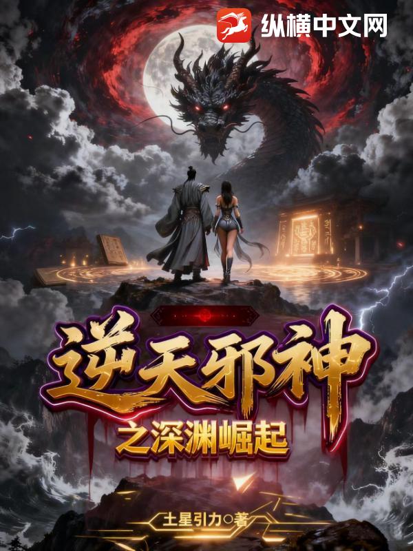逆天邪神之深渊崛起封面图片