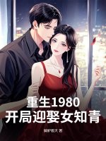 重生1980：开局迎娶女知青封面图片