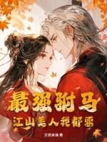 最强驸马，江山美人我都要封面图片