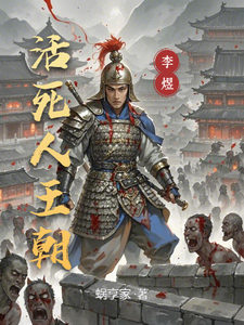 活死人王朝封面图片