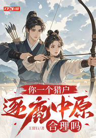 你一个猎户，逐鹿中原合理吗封面图片