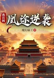 燕宫阙：凰途逆袭封面图片