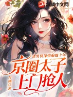 渣男装深情骗她十年，京圈太子上门抢人封面图片