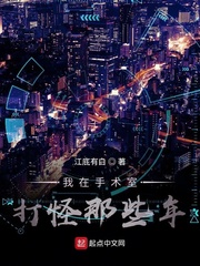 我在手术室打怪那些年封面图片