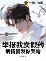 举报我卖假药，病情复发你哭啥？封面图片