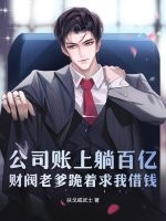 公司账上躺百亿，财阀老爹跪着求我借钱封面图片
