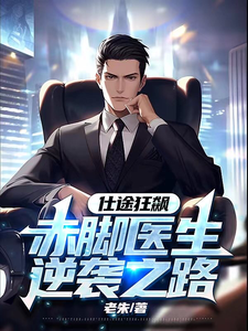 仕途狂飙：赤脚医生逆袭之路封面图片