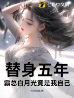 替身五年，霸总白月光竟是我自己封面图片