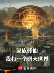 家族修仙：我有一个洞天世界封面图片