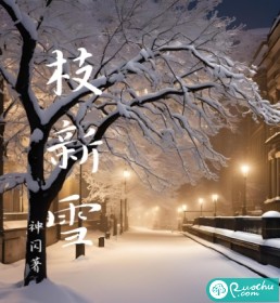 枝新雪封面图片