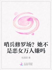 哨兵修罗场？她不是恶女万人嫌吗封面图片