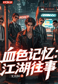 血色记忆：江湖往事封面图片