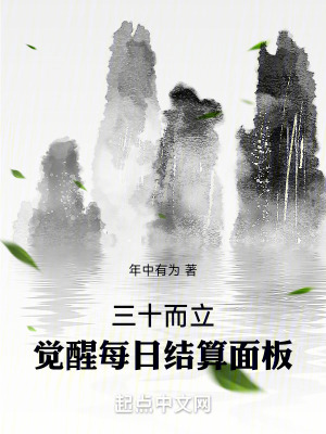 三十而立，觉醒每日结算面板封面图片