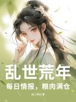 乱世荒年：每日情报，粮肉满仓封面图片