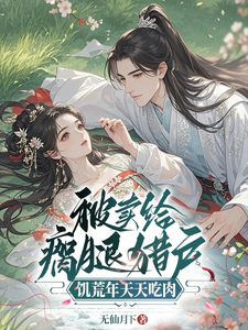 被卖给瘸腿猎户，饥荒年天天吃肉封面图片