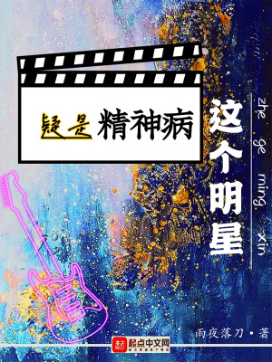 这个明星疑是精神病封面图片