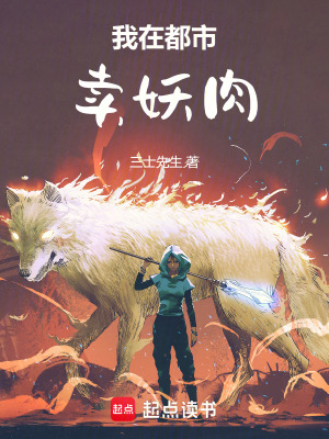 我在都市卖妖肉封面图片