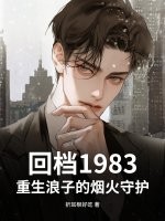回档1983，重生浪子的烟火守护封面图片