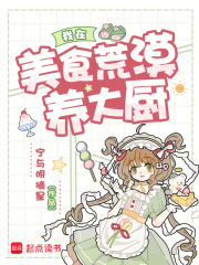 我在美食荒漠养大厨封面图片