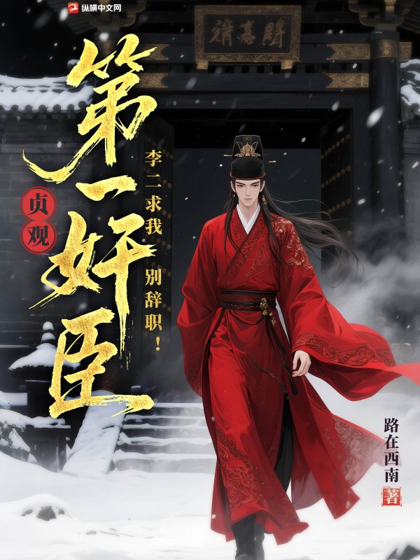 贞观第一奸臣，李二求我别辞职！封面图片