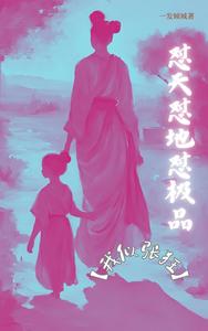 怼天怼地怼极品【我似张狂】封面图片