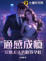 通感成瘾，京圈太子爷陪我孕吐封面图片