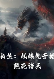 长生：从炼气开始熬死诸天封面图片