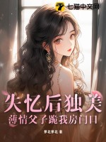 失忆后独美，薄情父子跪我房门口封面图片