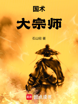 国术！大宗师封面图片
