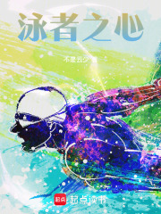 泳者之心封面图片