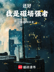 还好，我是磁场强者封面图片