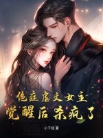 绝症虐文女主觉醒后杀疯了！封面图片