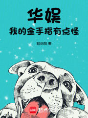 华娱，我的金手指有点怪封面图片