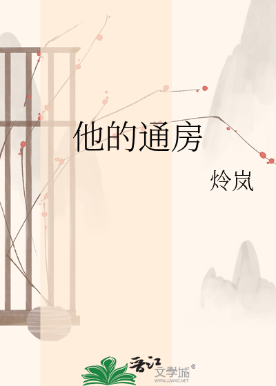 他的通房封面图片