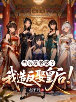 当兵发老婆？我造反娶皇后！封面图片