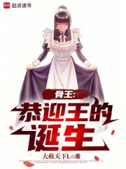 骨王：恭迎王的诞生封面图片