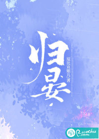 归晏封面图片