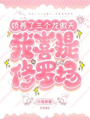 娇养了三个龙傲天，我喜提修罗场封面图片