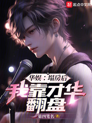 华娱：塌房后，我靠才华翻盘封面图片